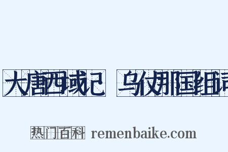 大唐西域记·乌仗那国组词是什么意思的图片